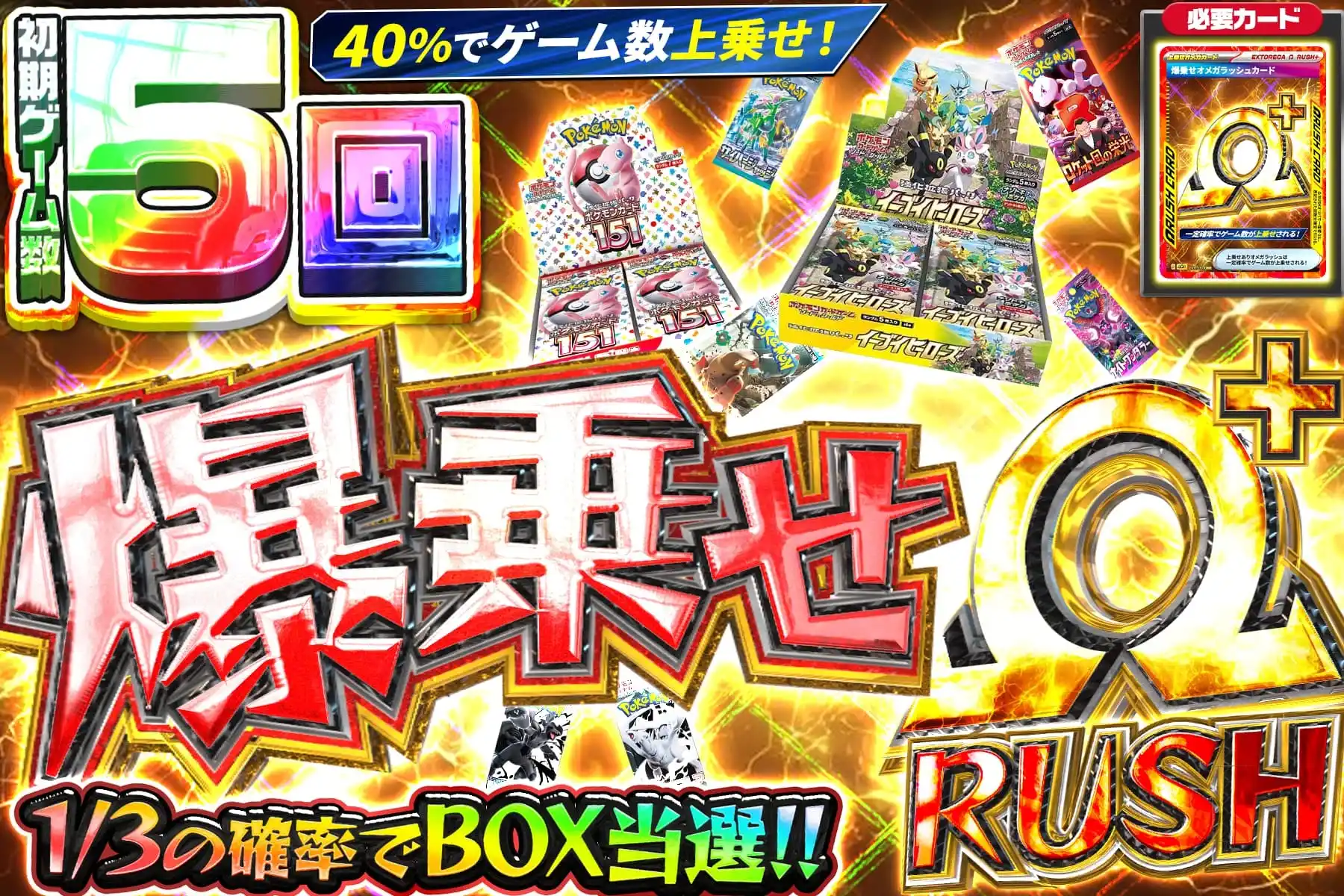 爆乗せΩ