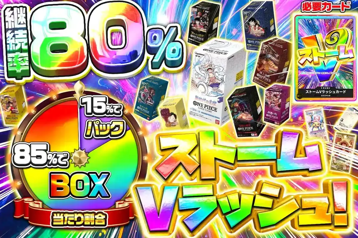 ストームVラッシ…