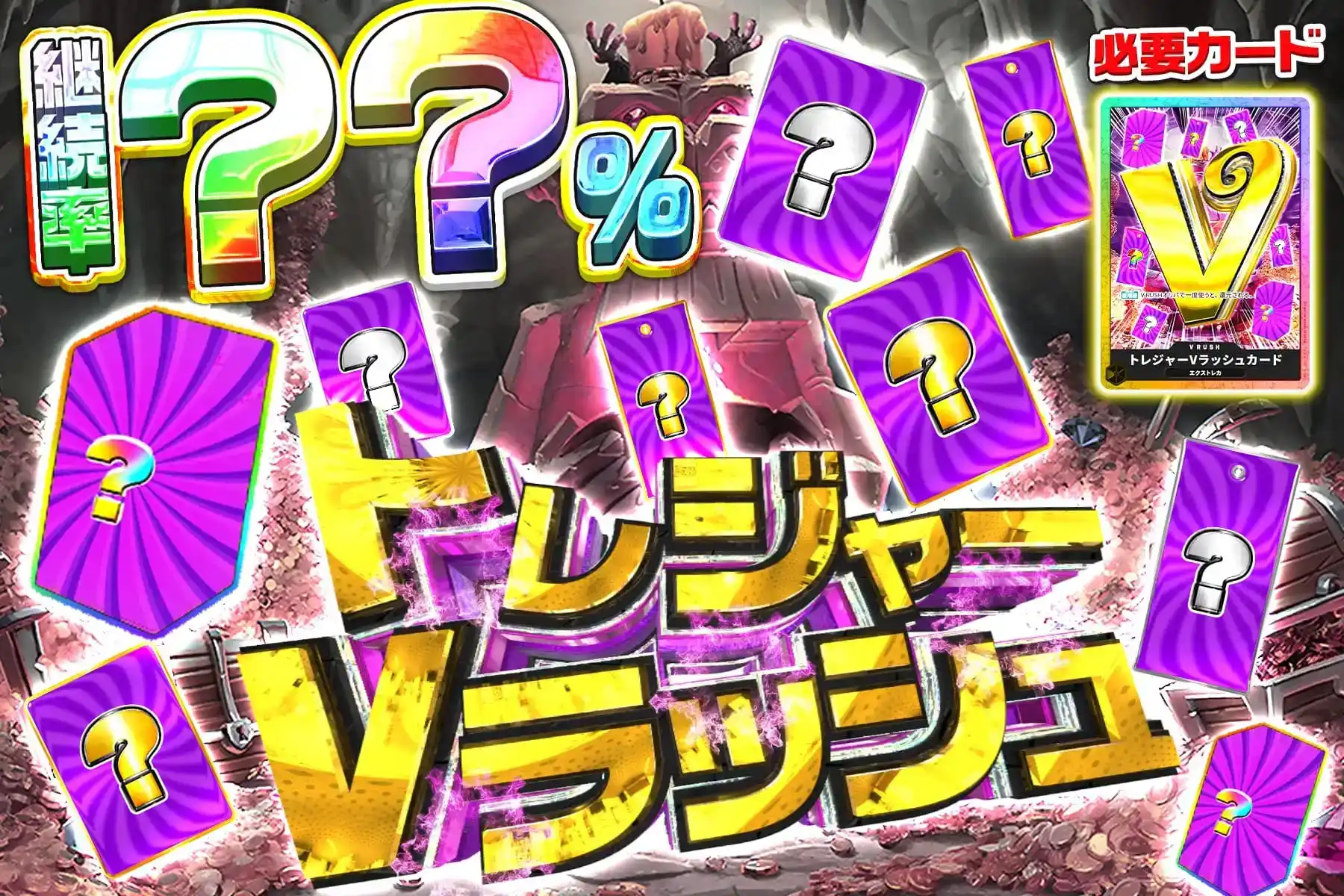 トレジャーVラッ…