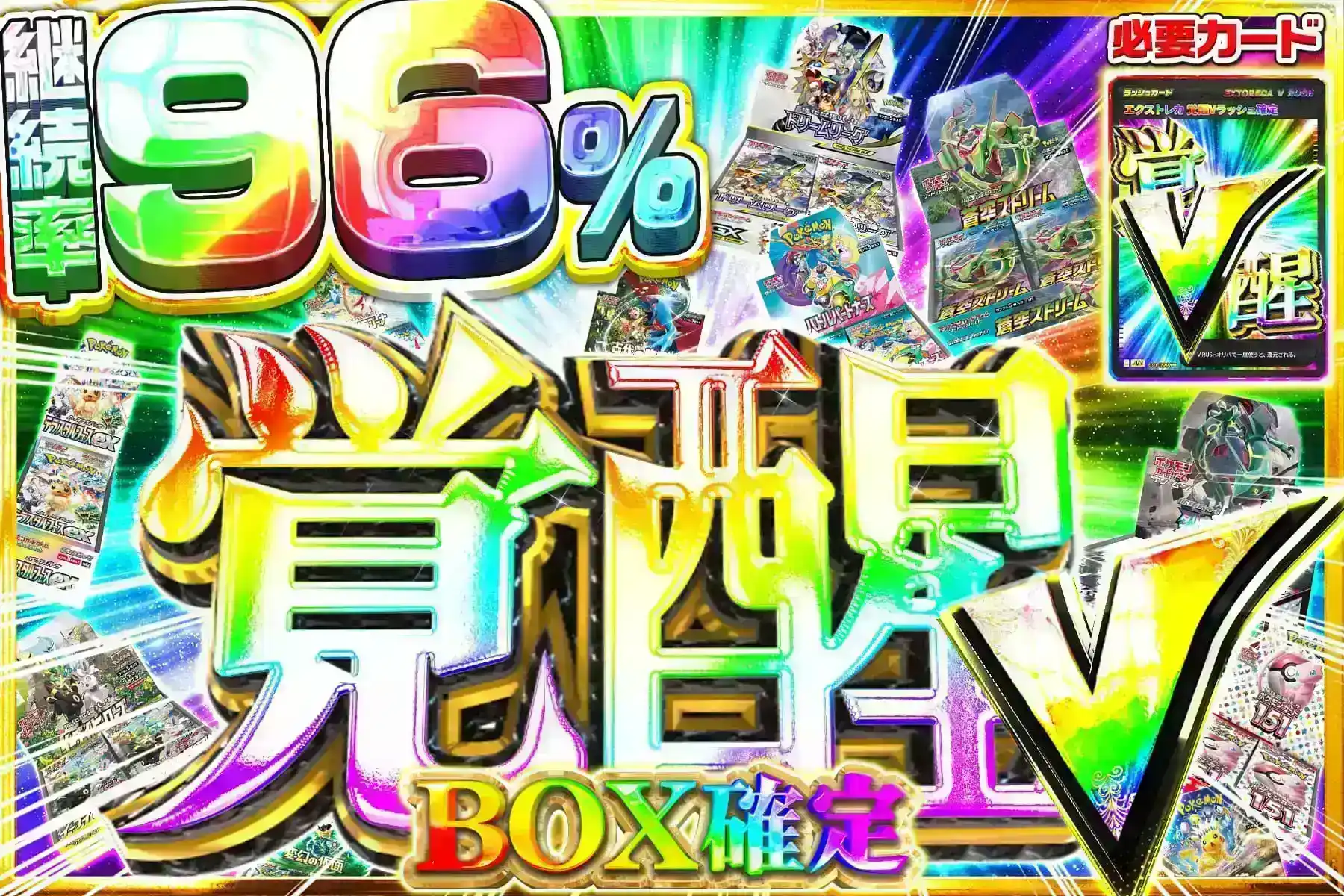 覚醒Vラッシュ