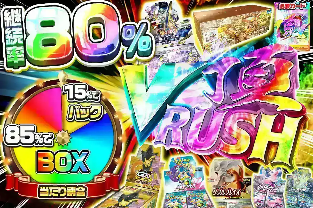 頂Vラッシュ