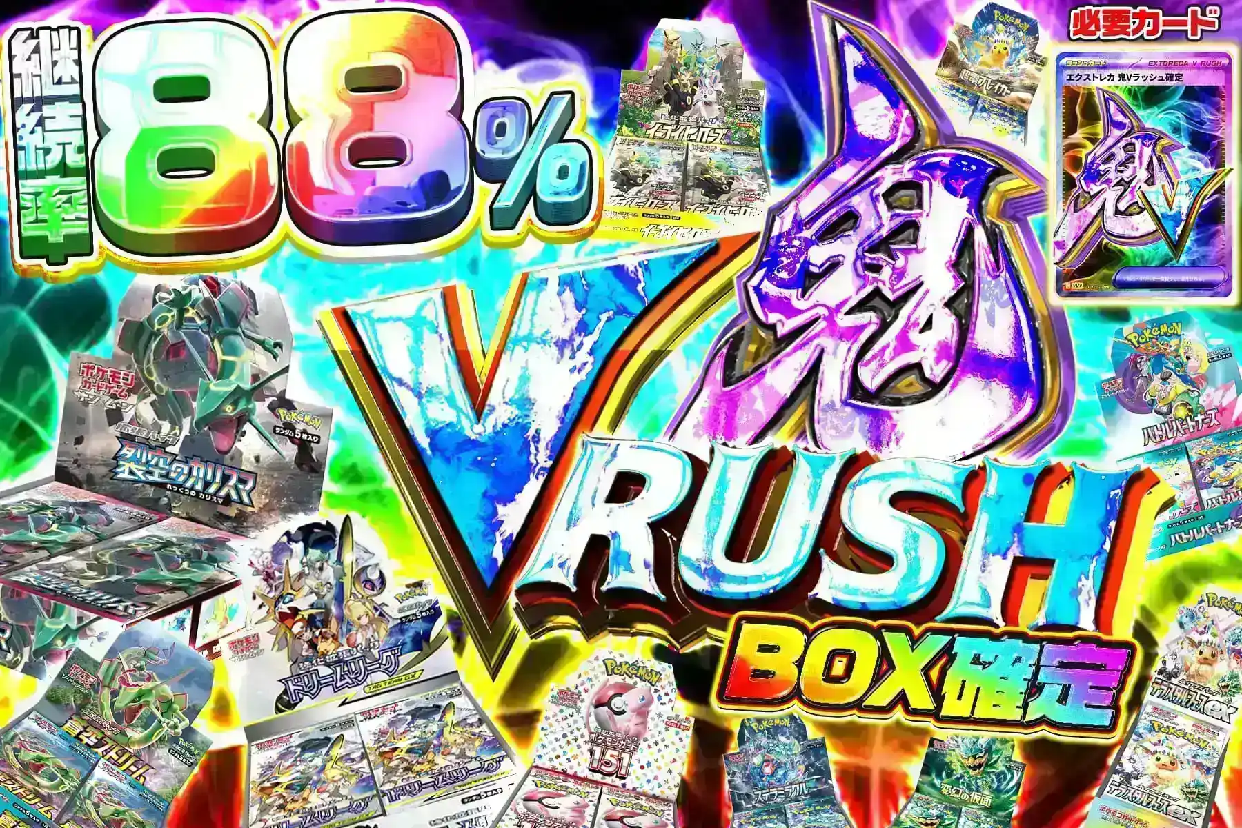 鬼Vラッシュ