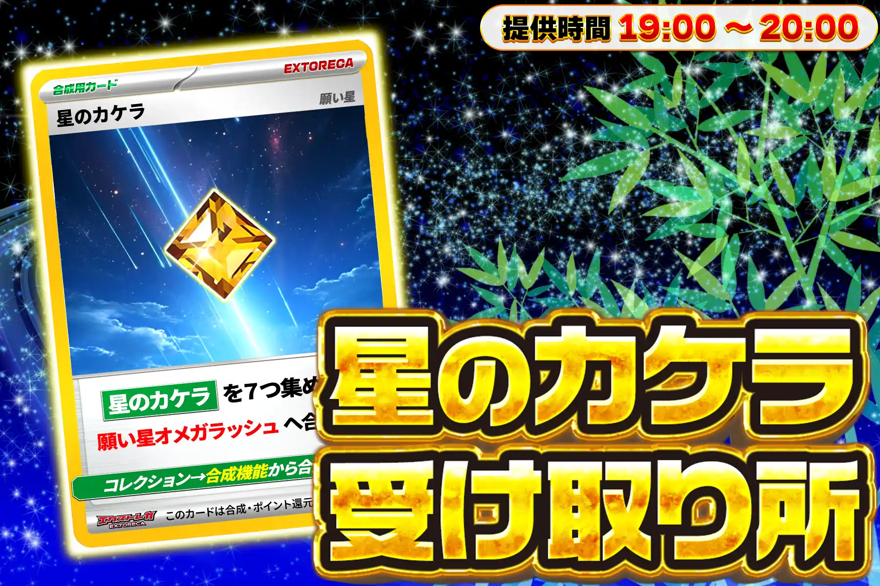 星のカケラ受け取り所２