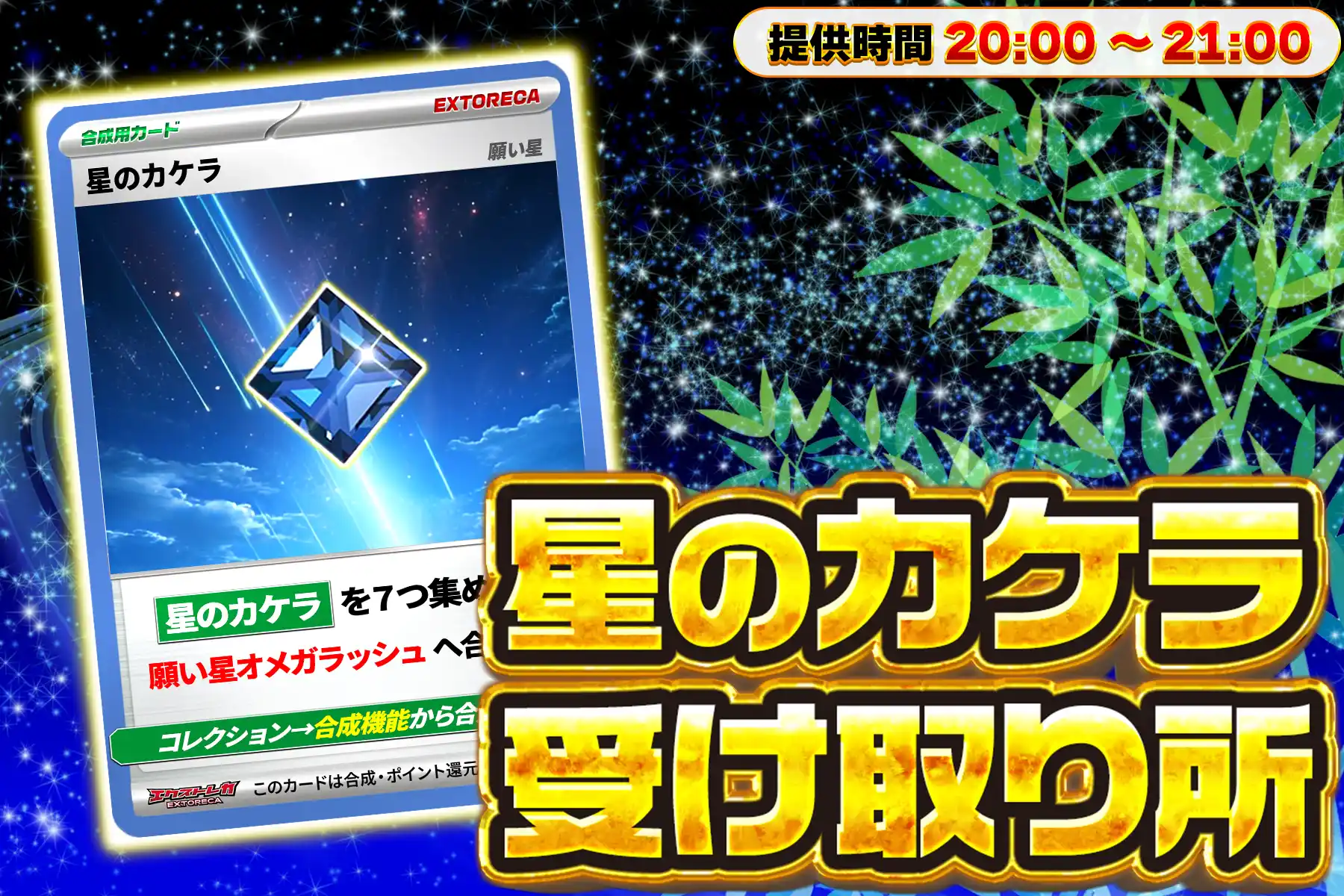 星のカケラ受け取り所３