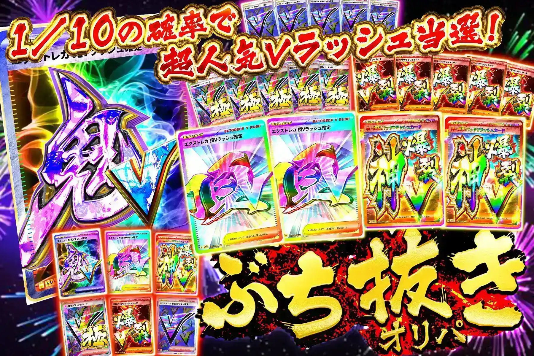Vラッシュぶち…
