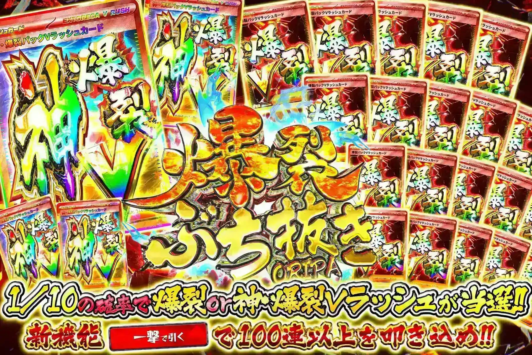 爆裂ぶち抜き&…