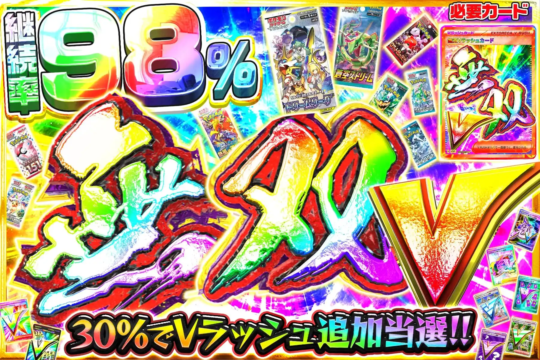無双Vラッシュ