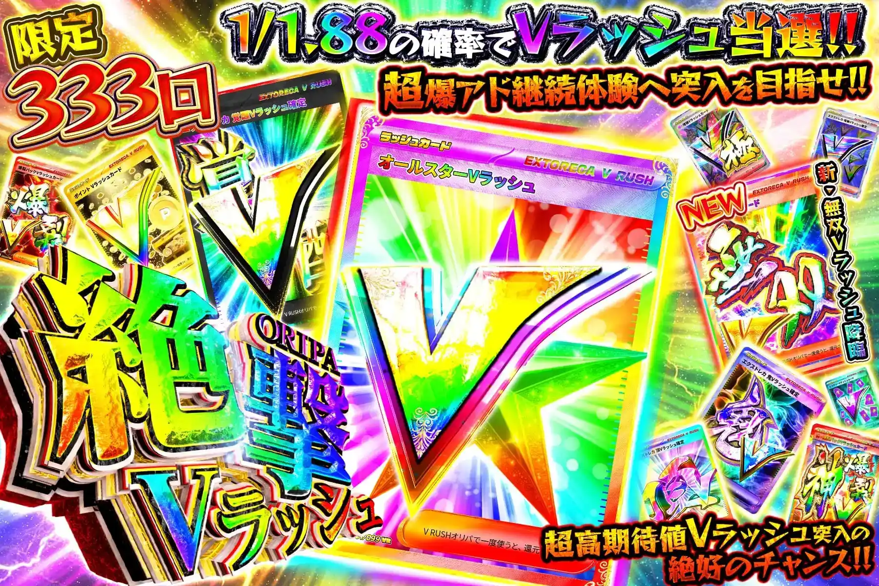 絶撃Vラッシュ…