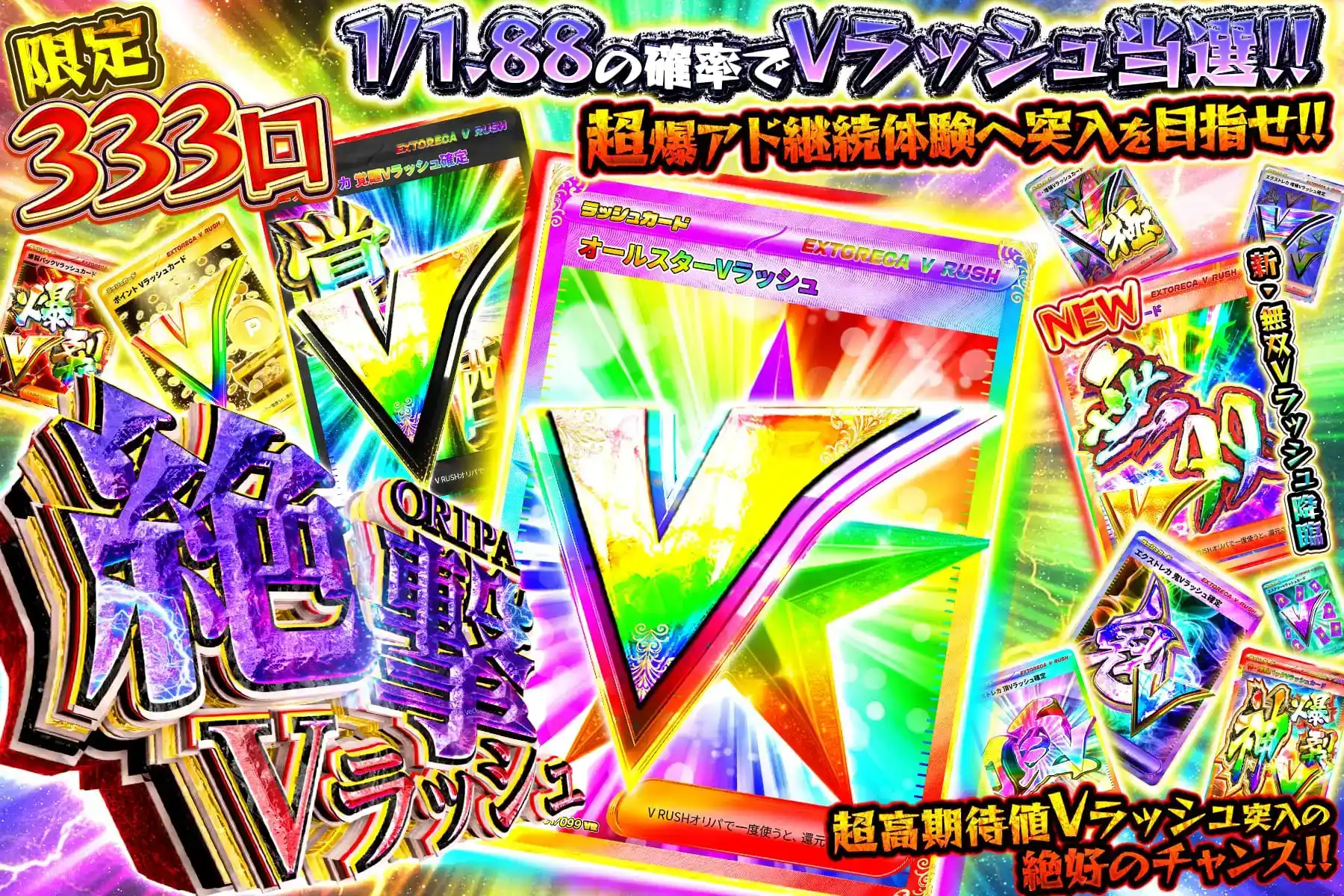 絶撃Vラッシュ…