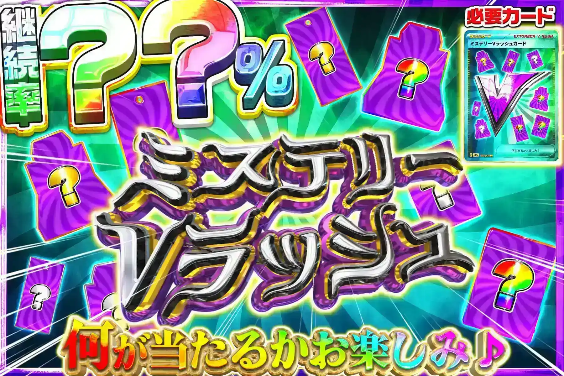ミステリーVラッ…