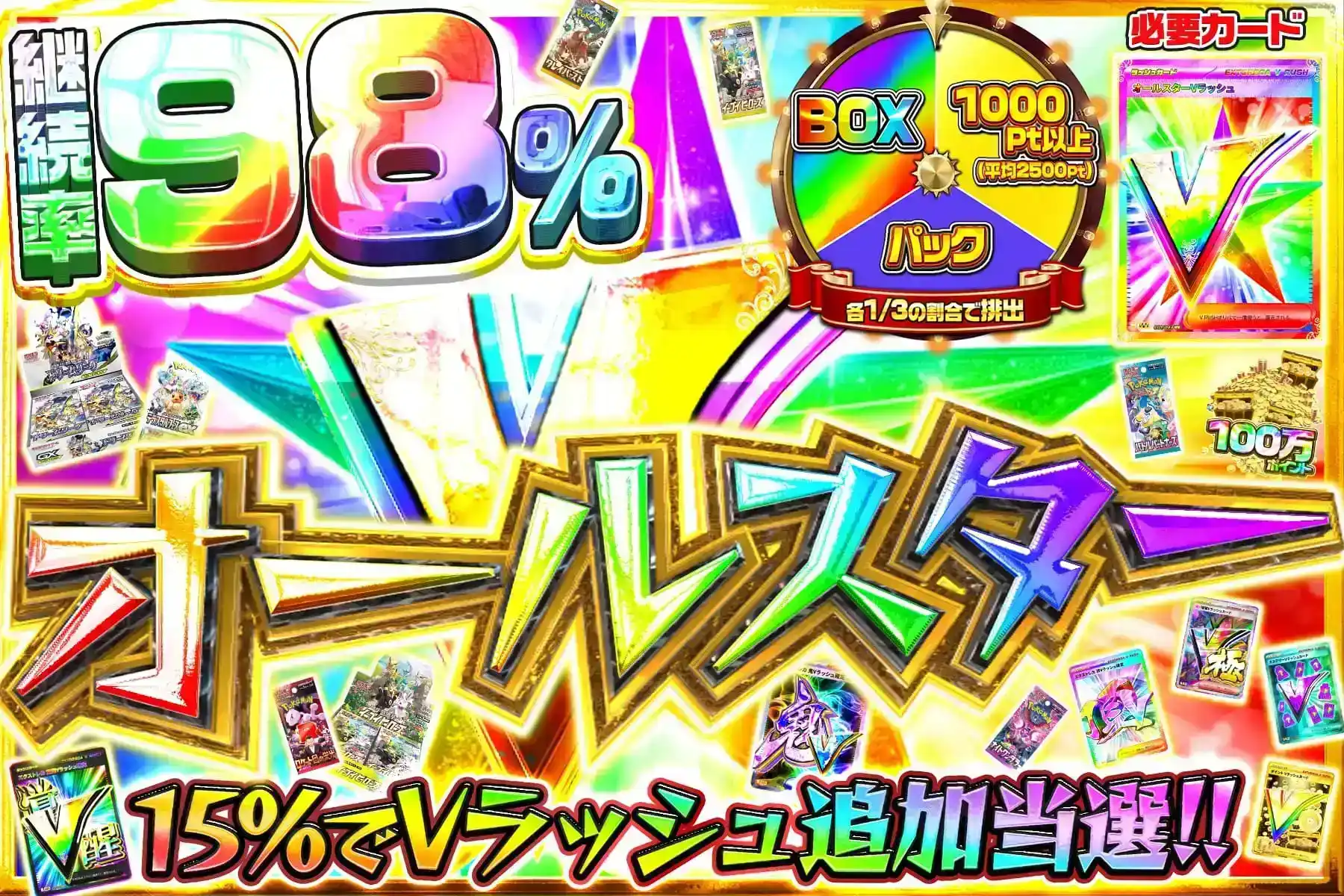 オールスターV…