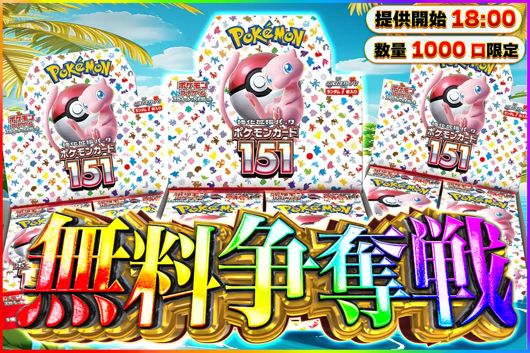 151無料争奪戦