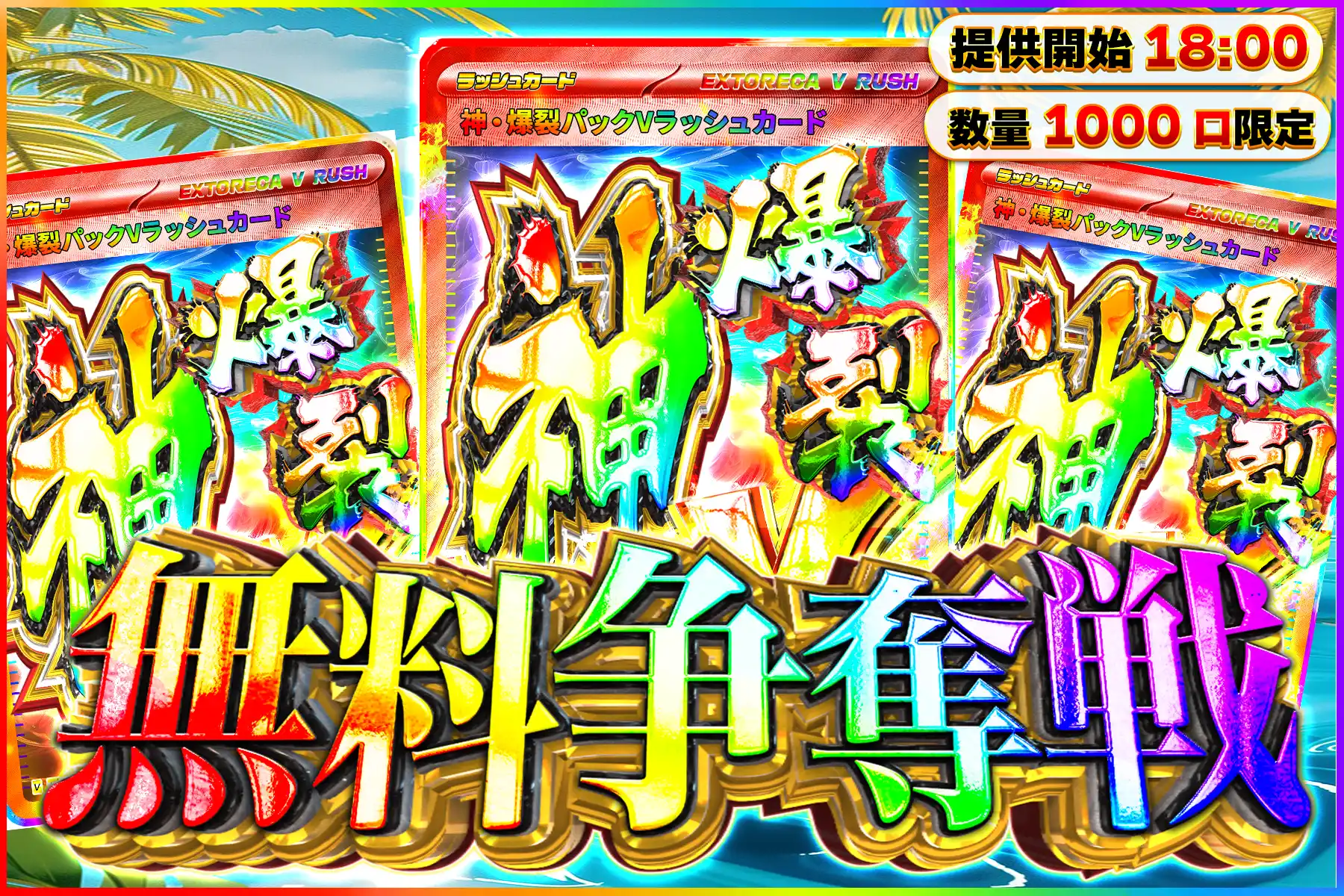 神爆裂Vラッシュ…