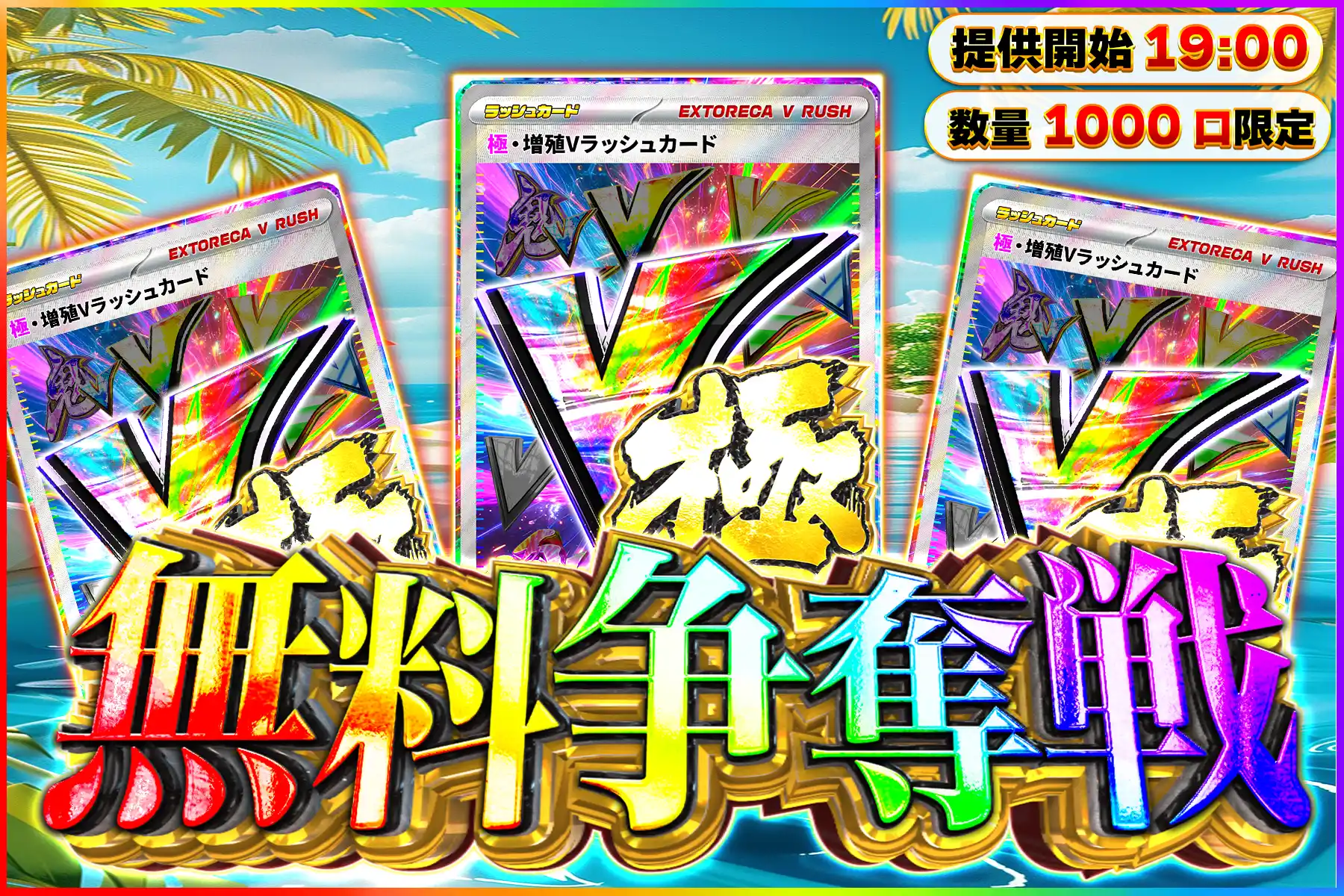 極増殖Vラッシュ…