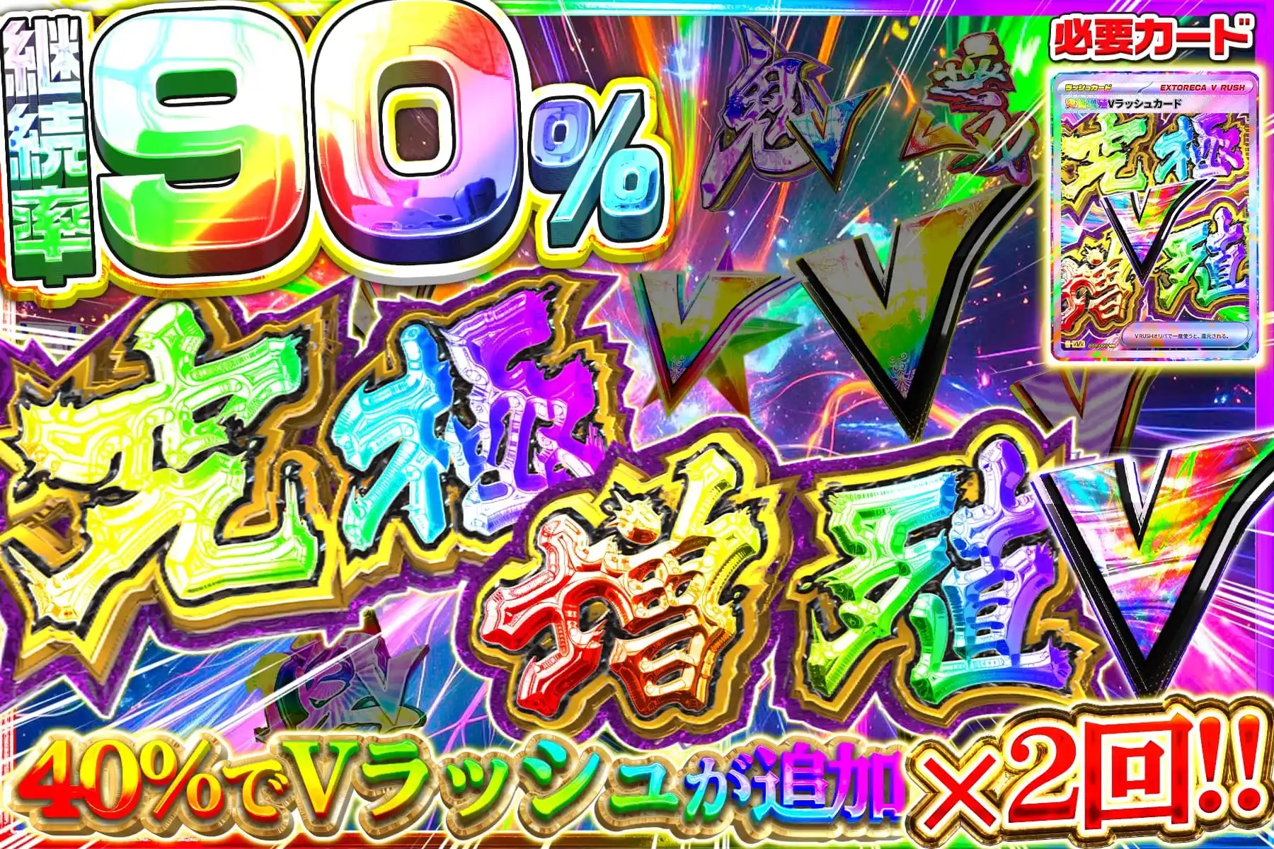 究極増殖Vラッ…