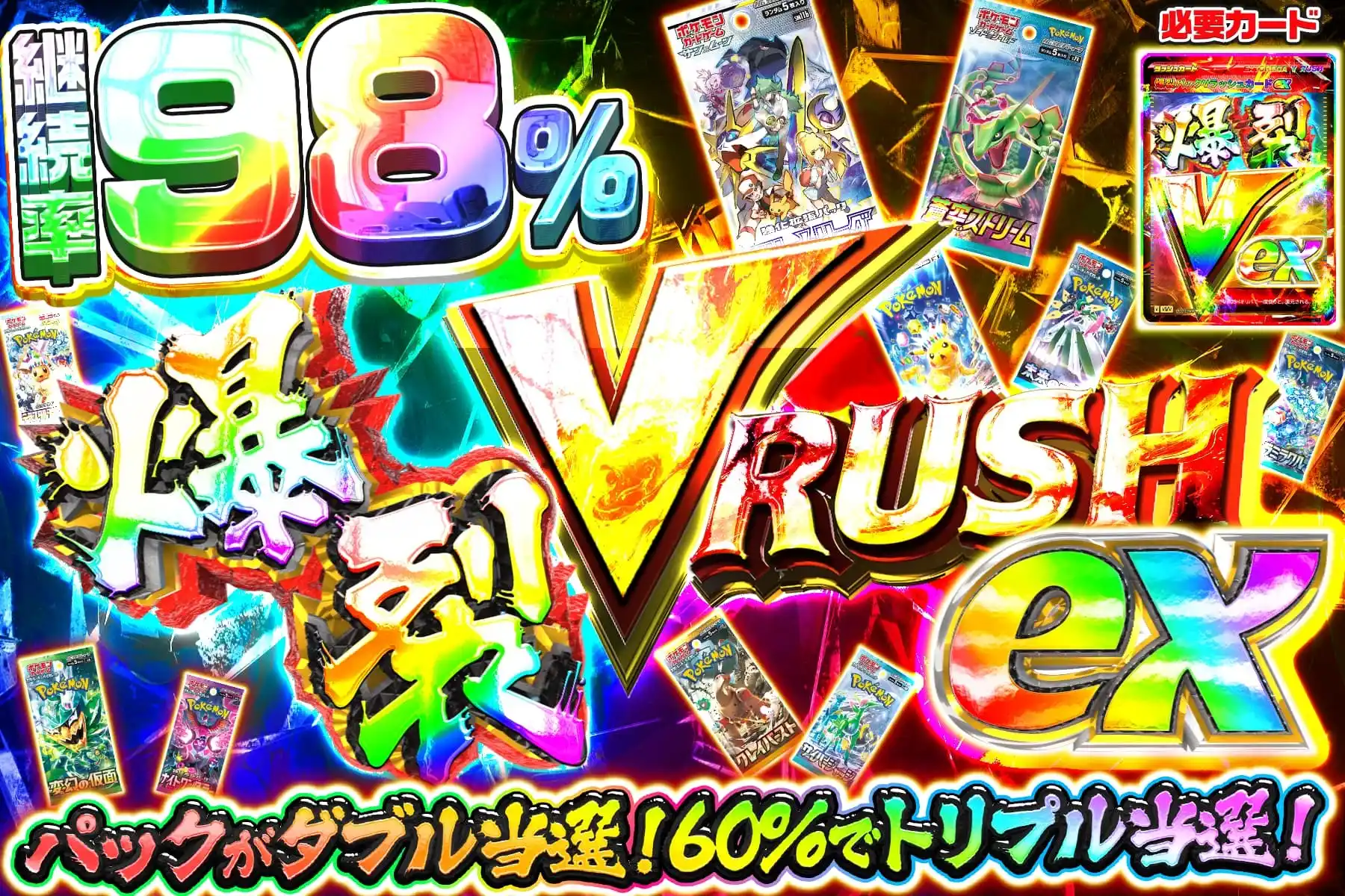 爆裂Vラッシュ…