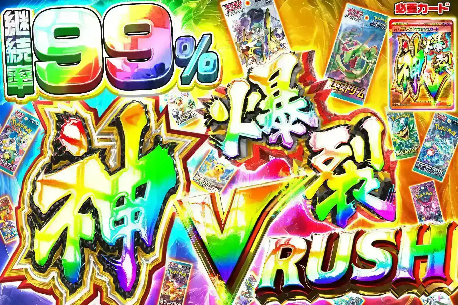 神・爆裂Vラッシ…