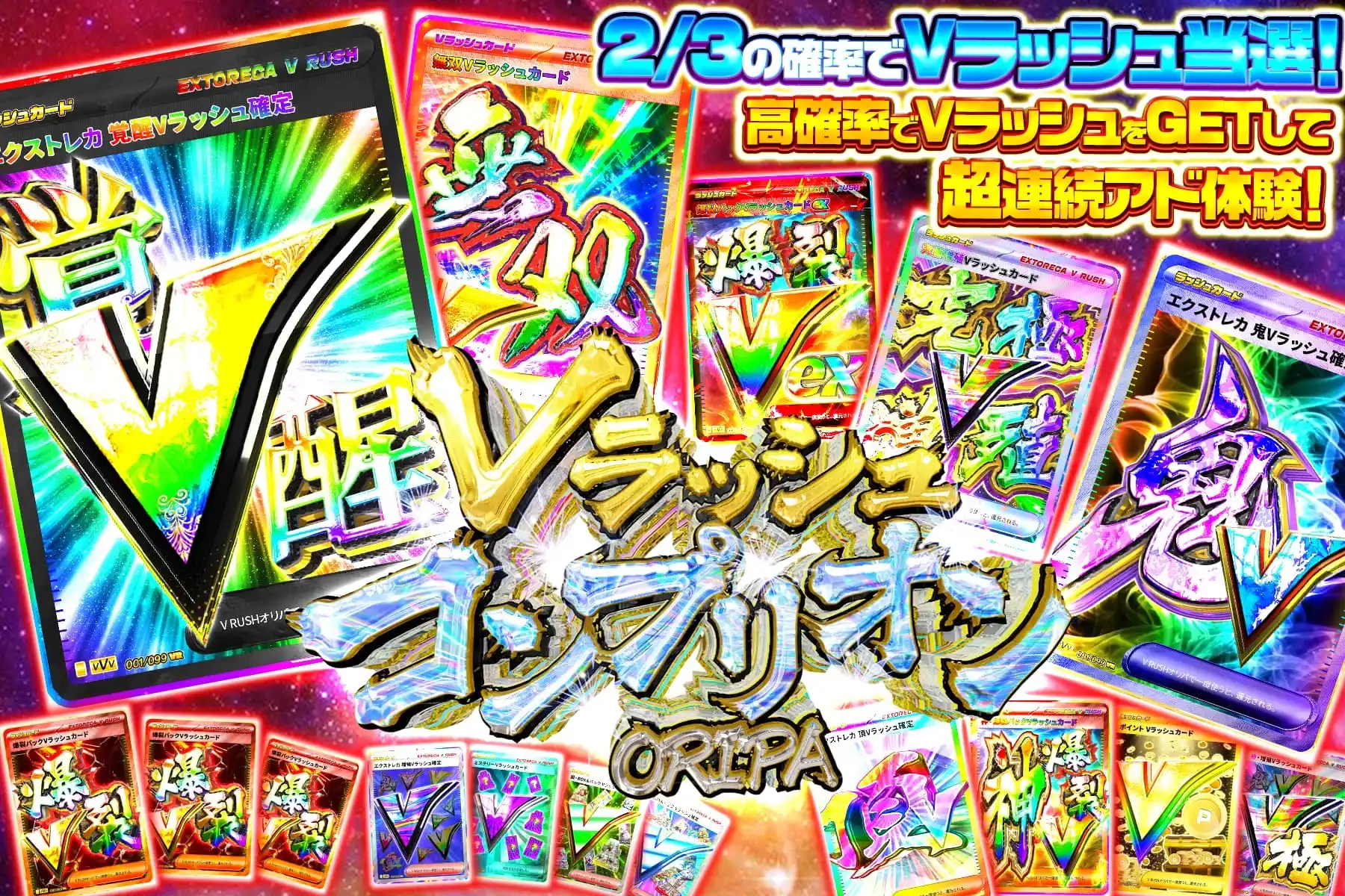 Vラッシュコン…