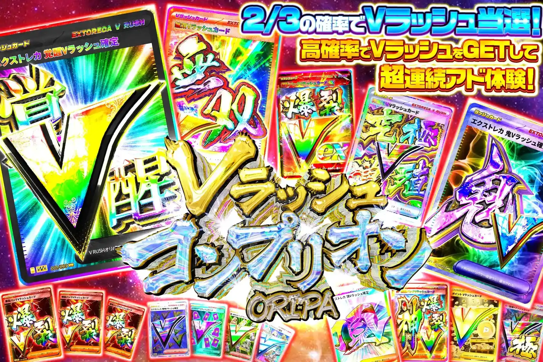 Vラッシュコンプ…
