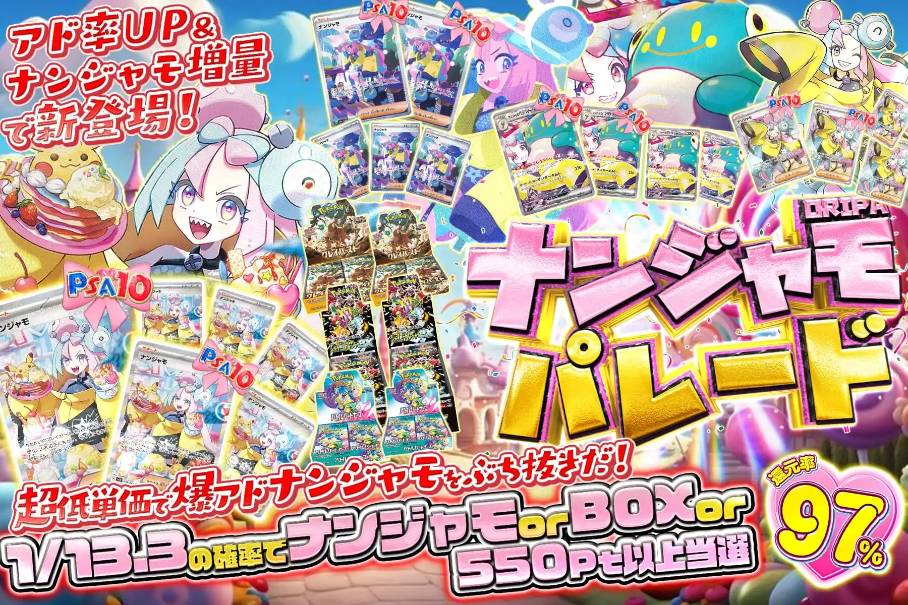 ナンジャモパレ…