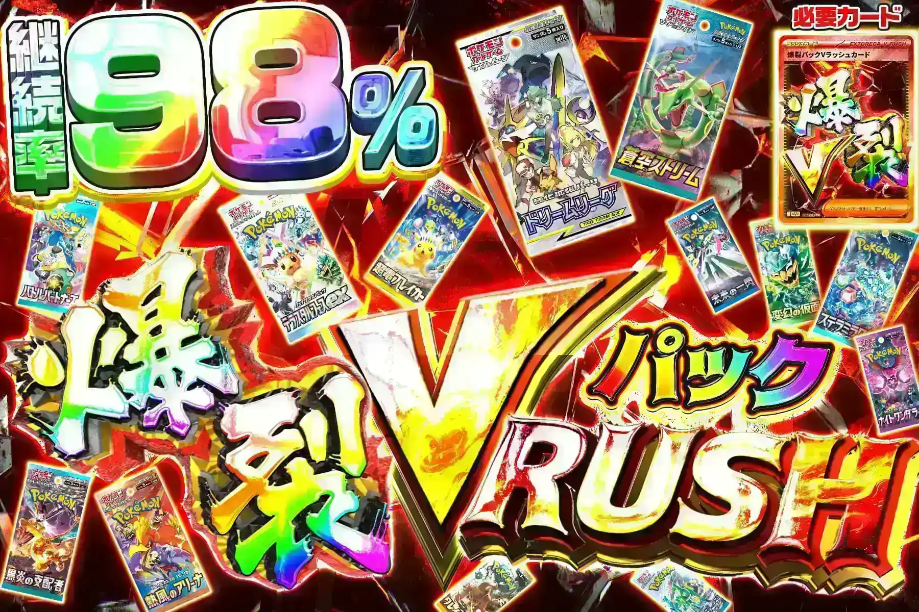 爆裂Vラッシュ