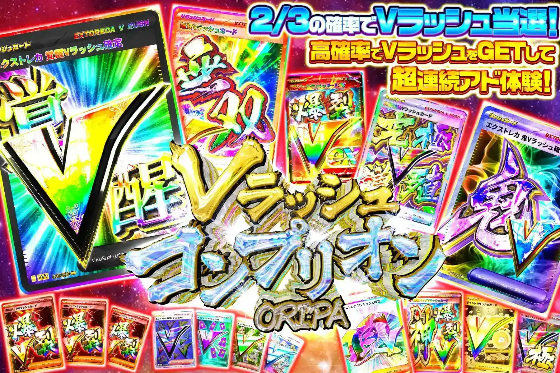 Vラッシュコン…