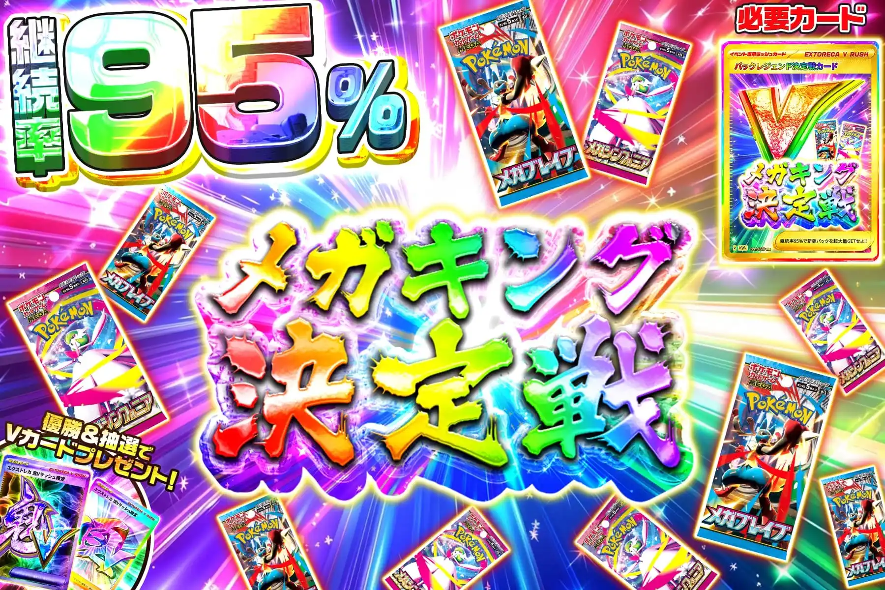 メガキング決定…
