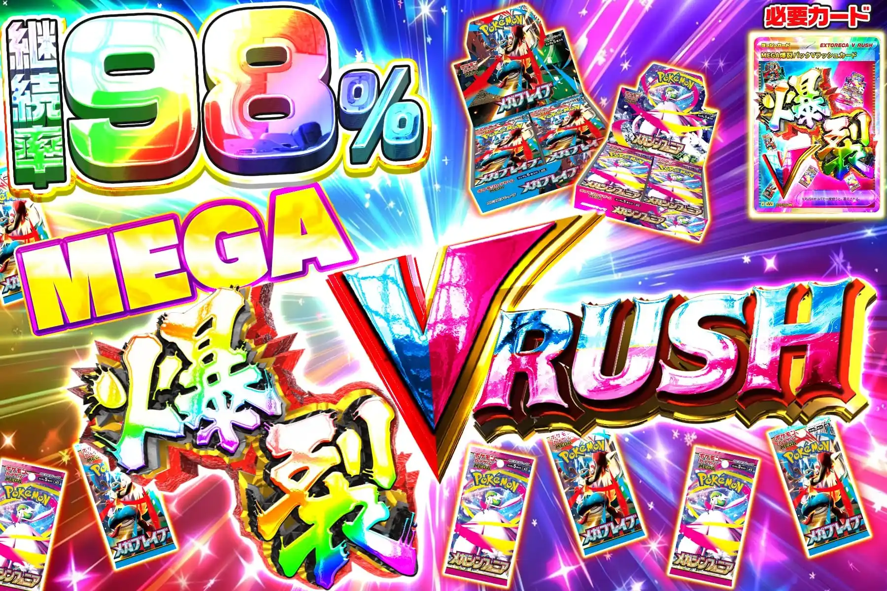 MEGA爆裂V…