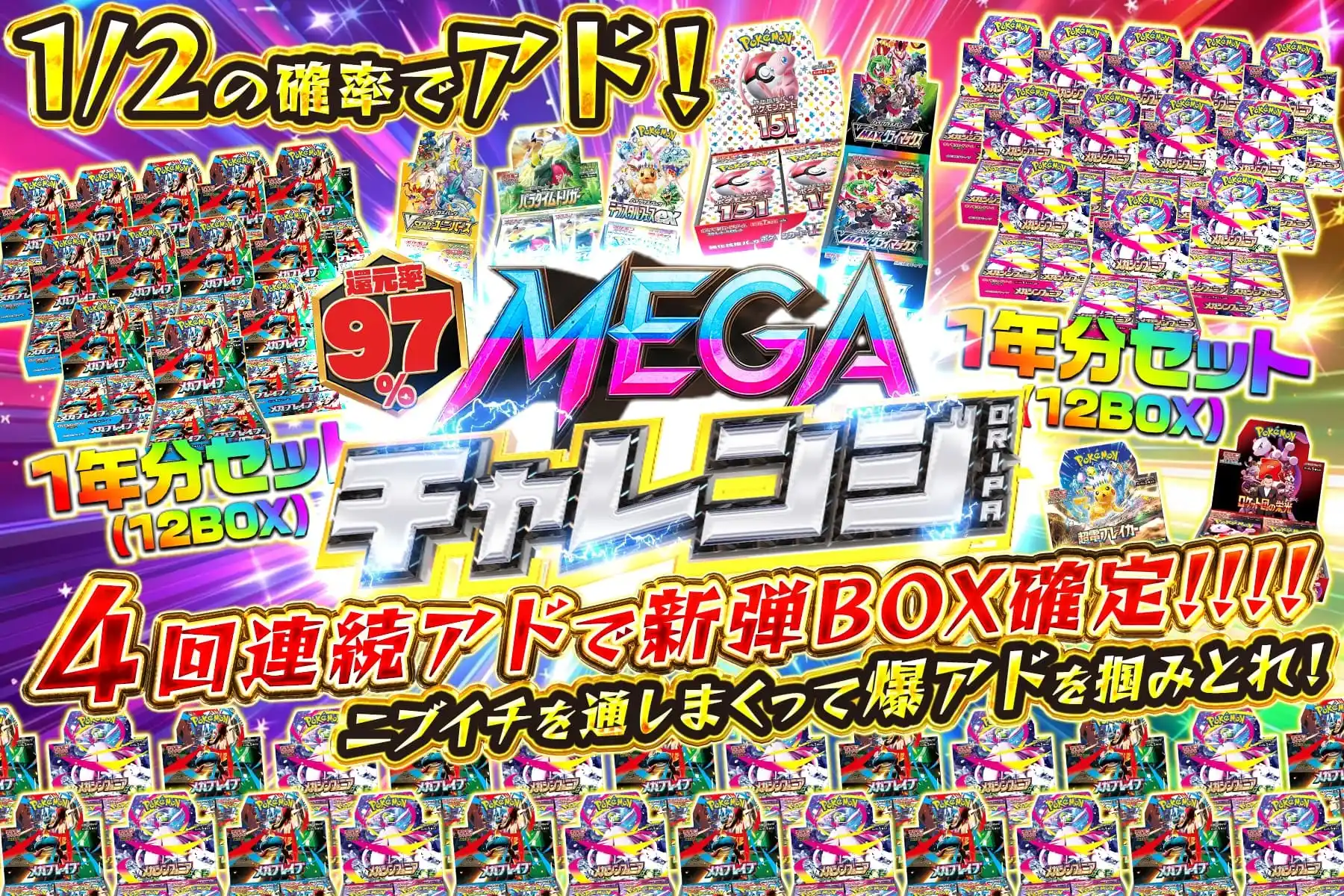 MEGAチャレ…