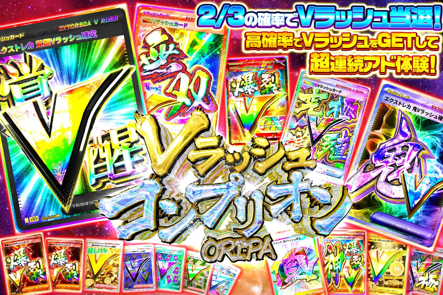 Vラッシュコン…