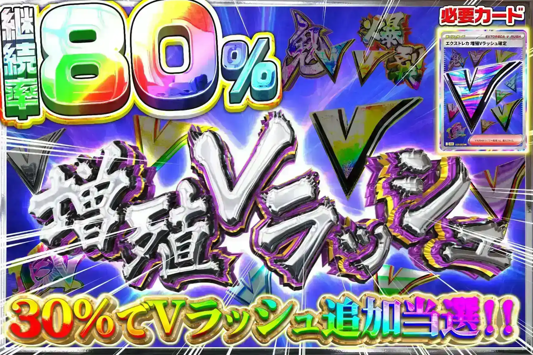 増殖Vラッシュ