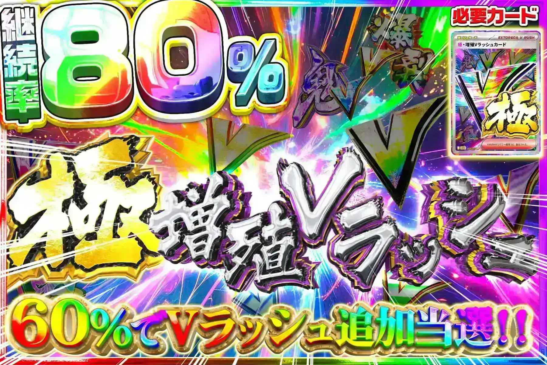 極・増殖Vラッシ…