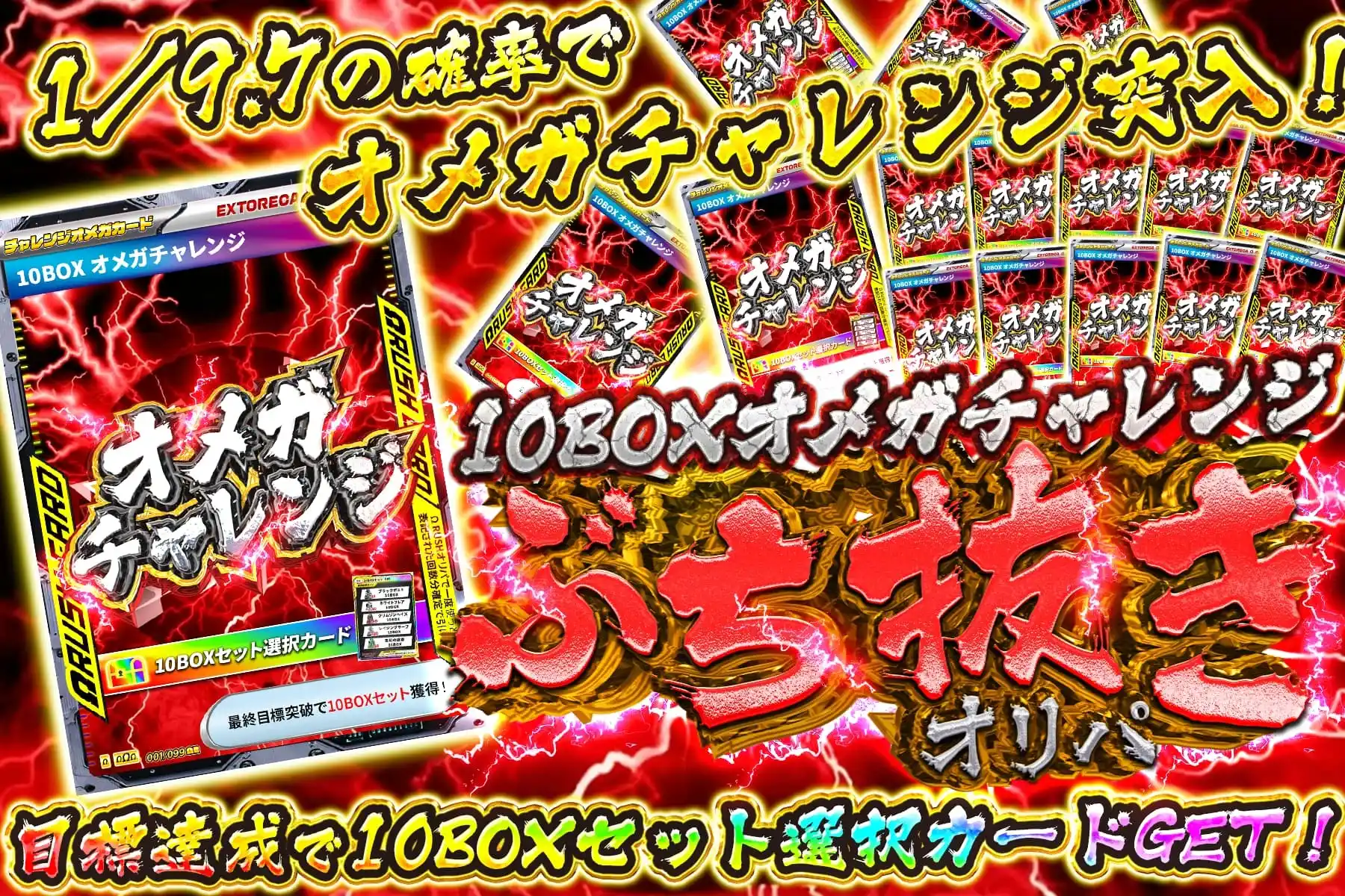 10BOXオメ…