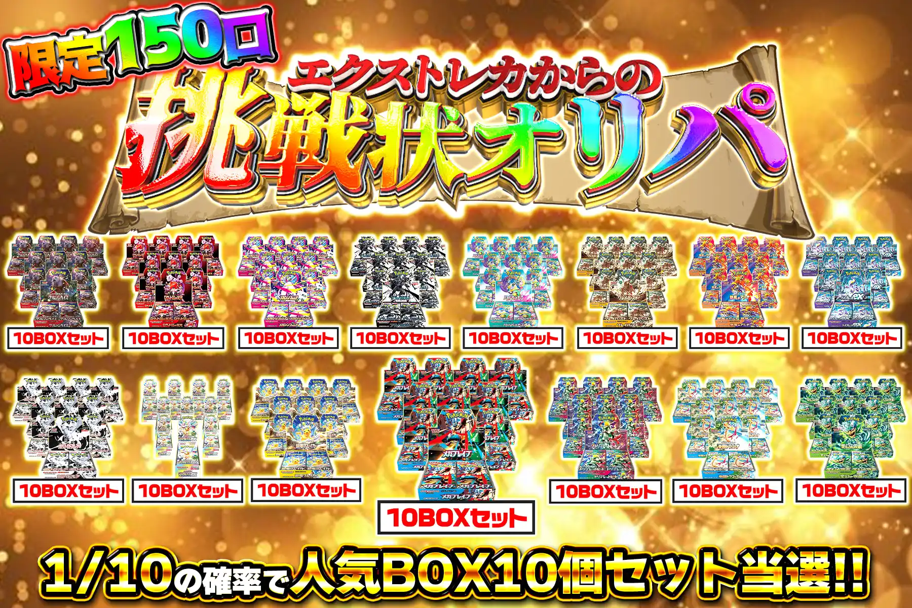 10BOX挑戦…
