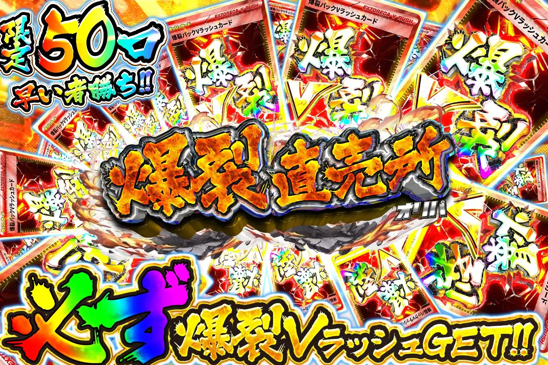 爆裂直売所
