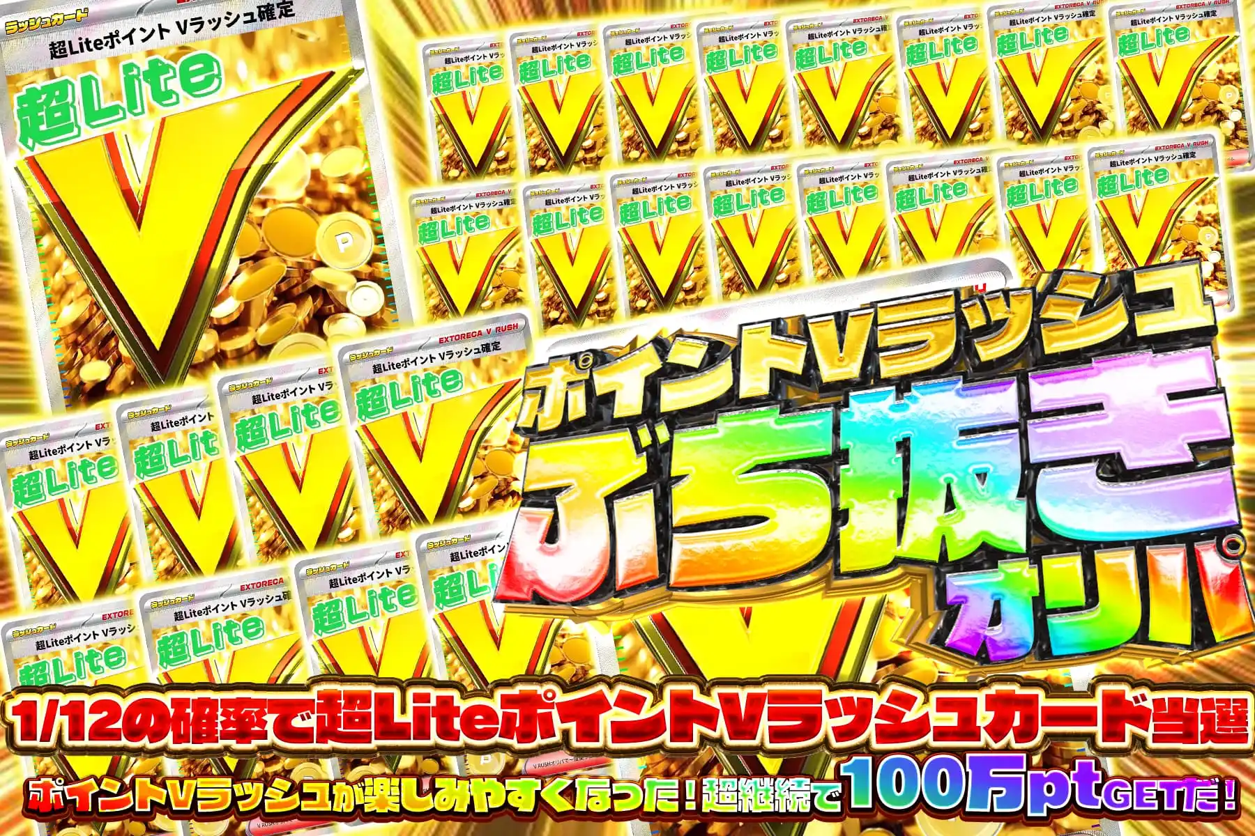 超LITEポイントV…