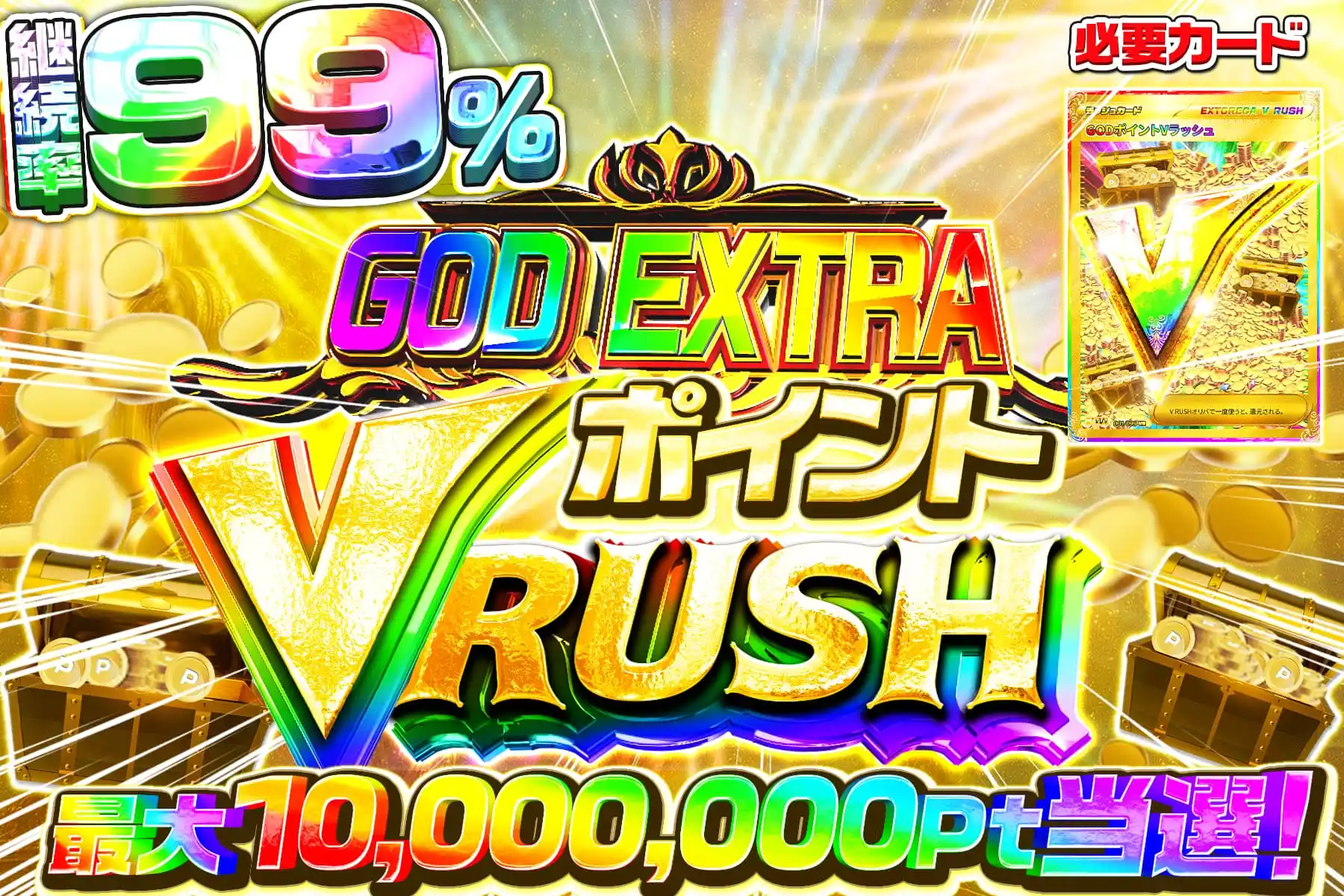 GODポイント…