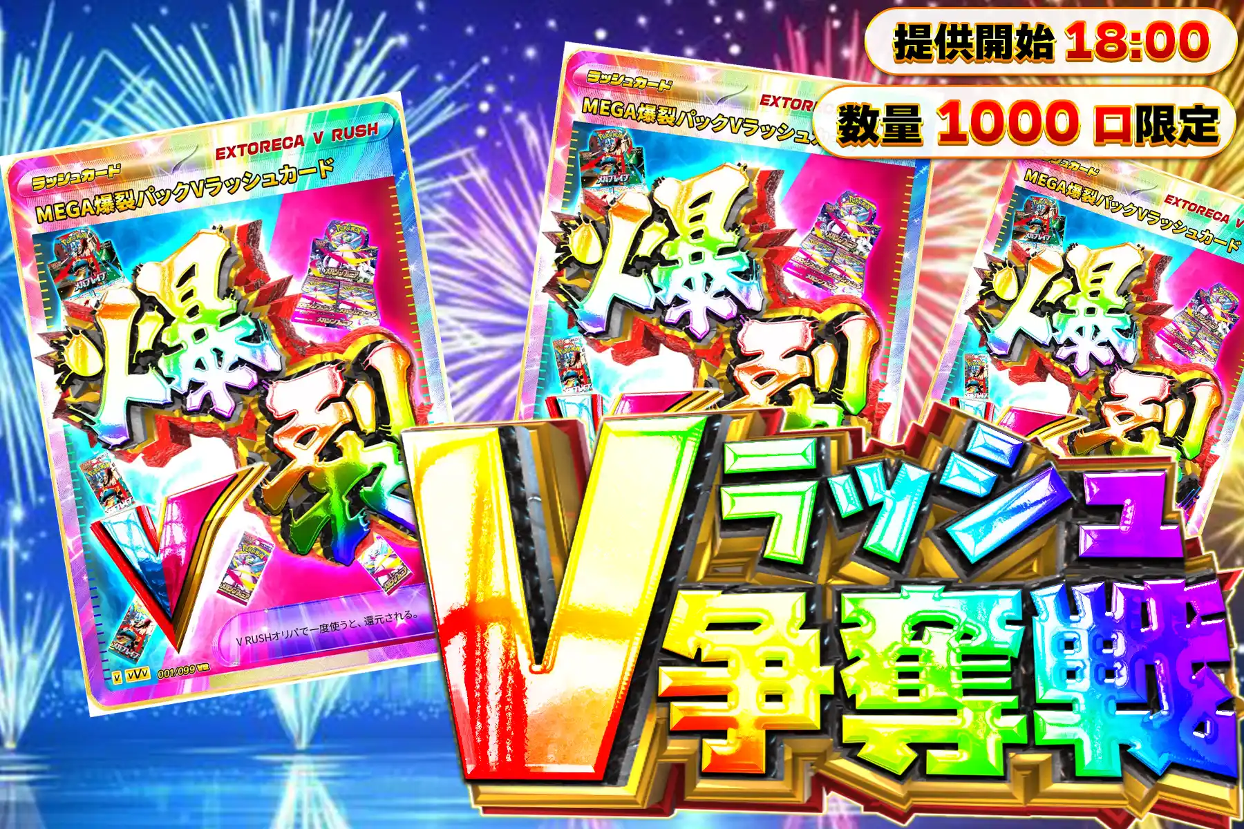 MEGA爆裂V…