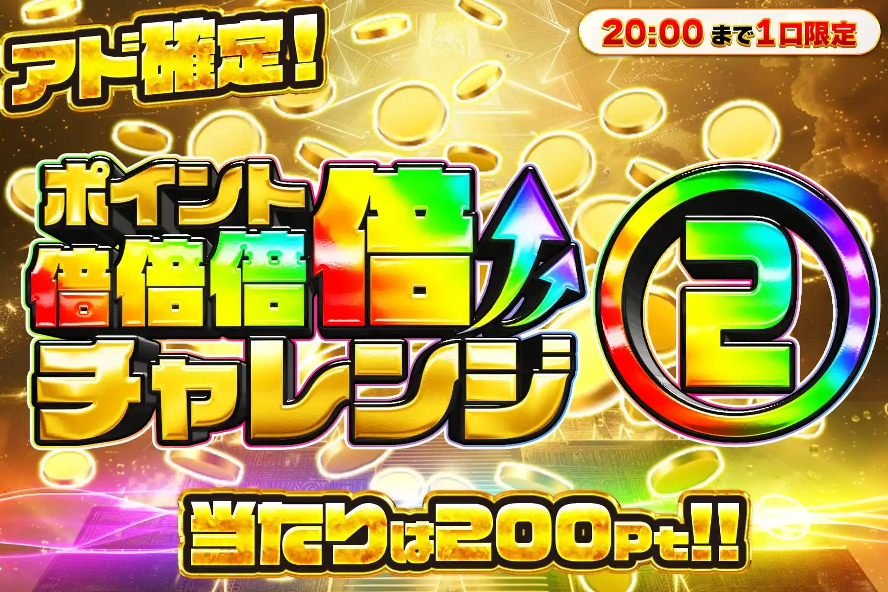 倍倍チャレンジ…