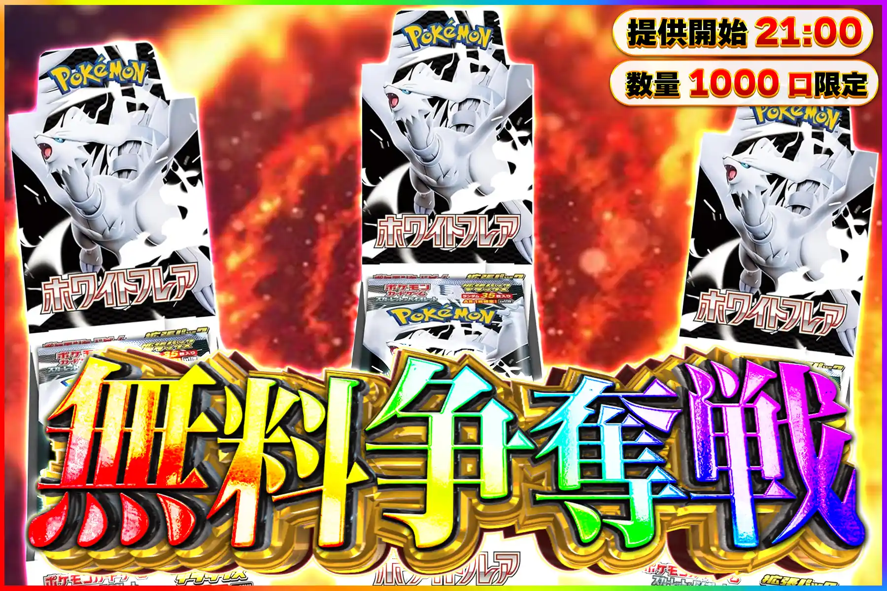 ホワイトフレア…