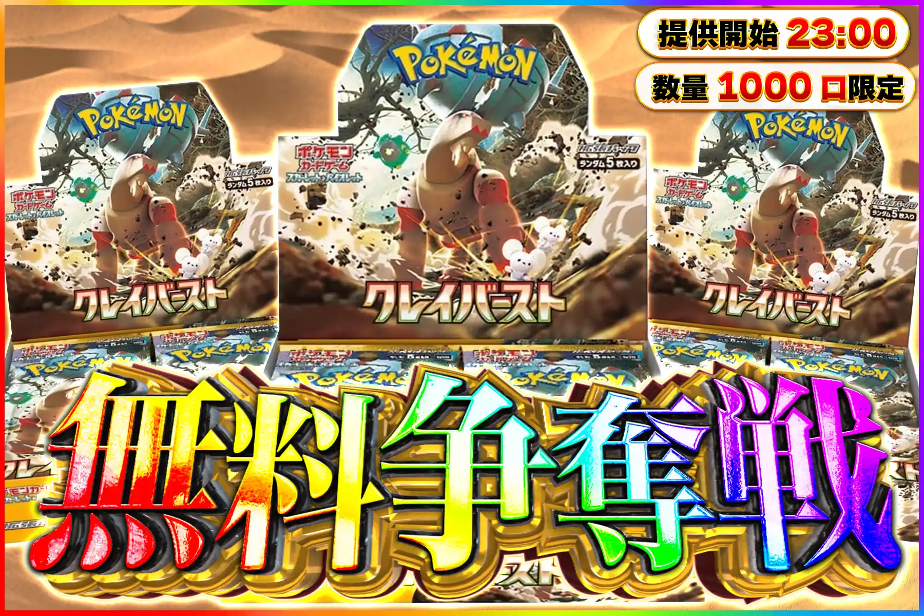 クレイバースト…