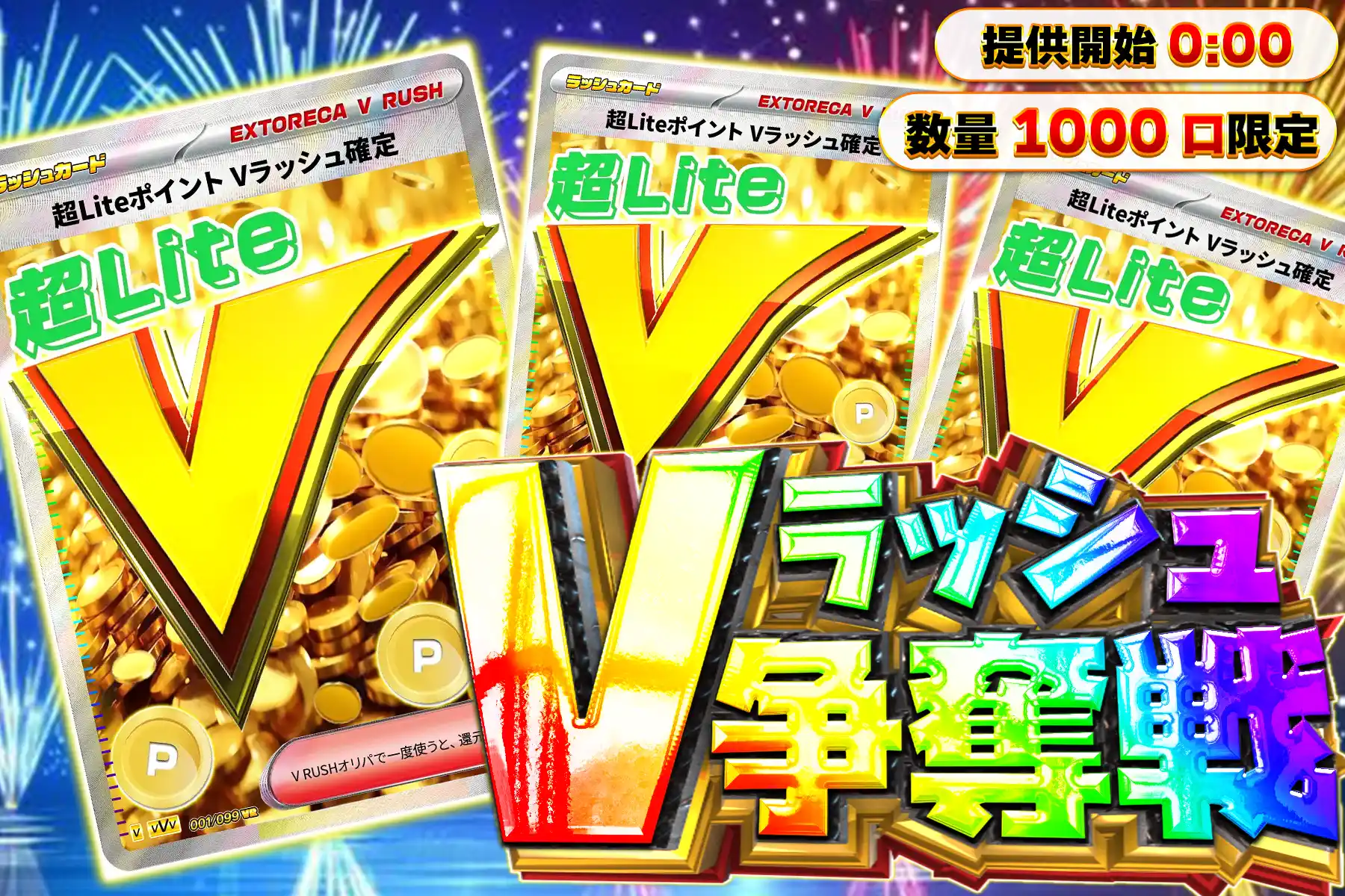 超LiteVラッシュ…
