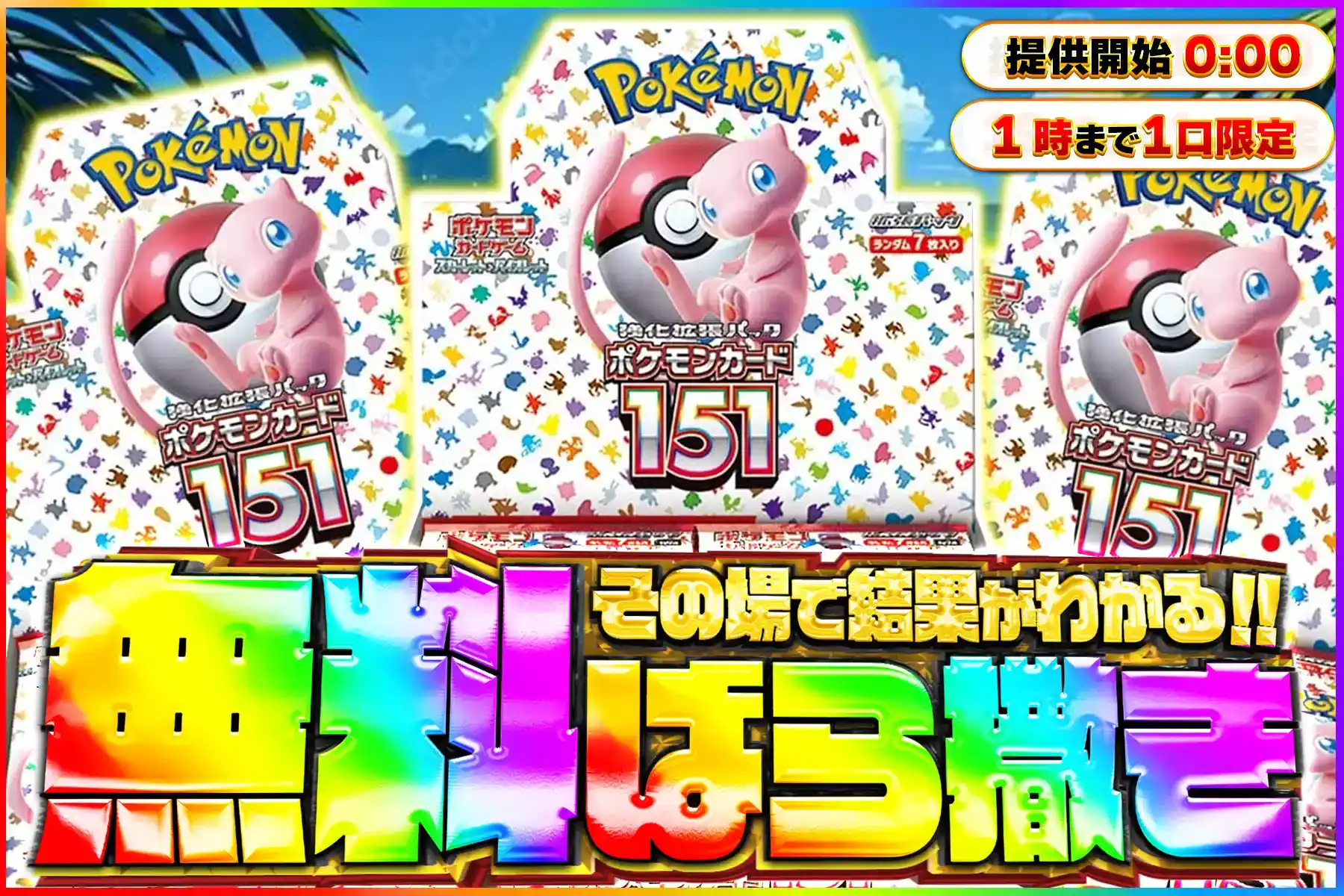 151無料争奪戦