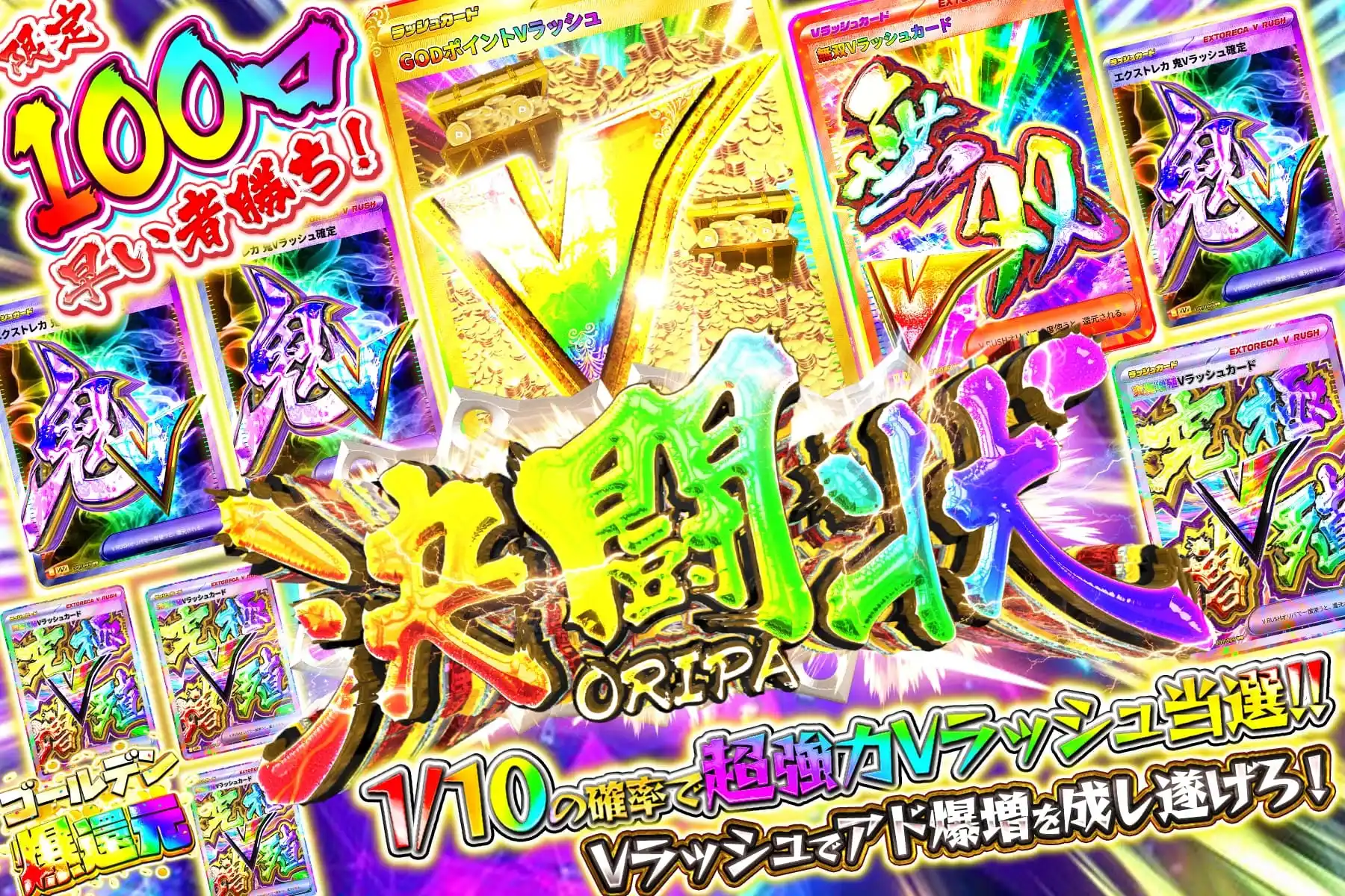 Vラッシュ決闘…