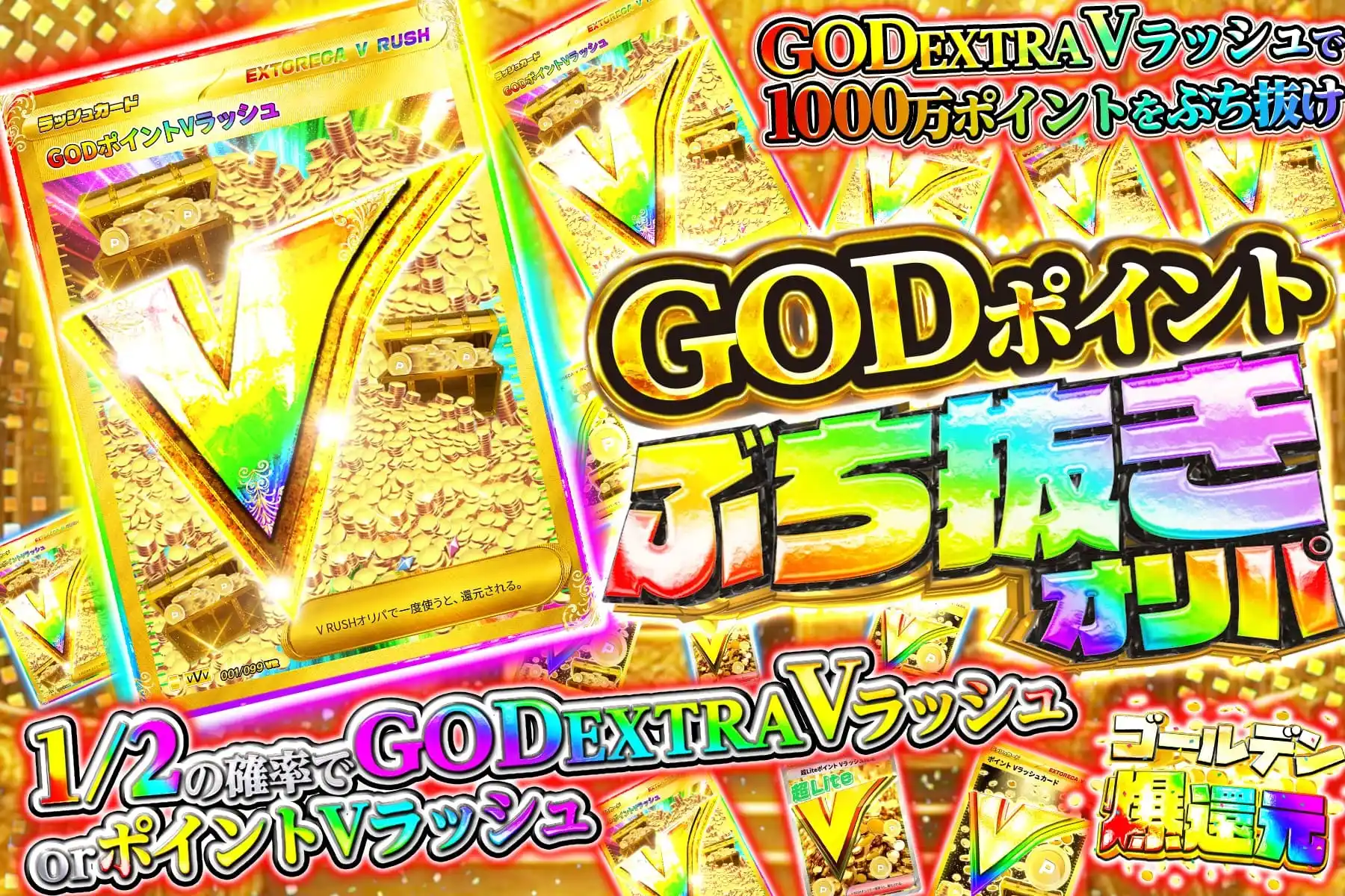 GODポイント…