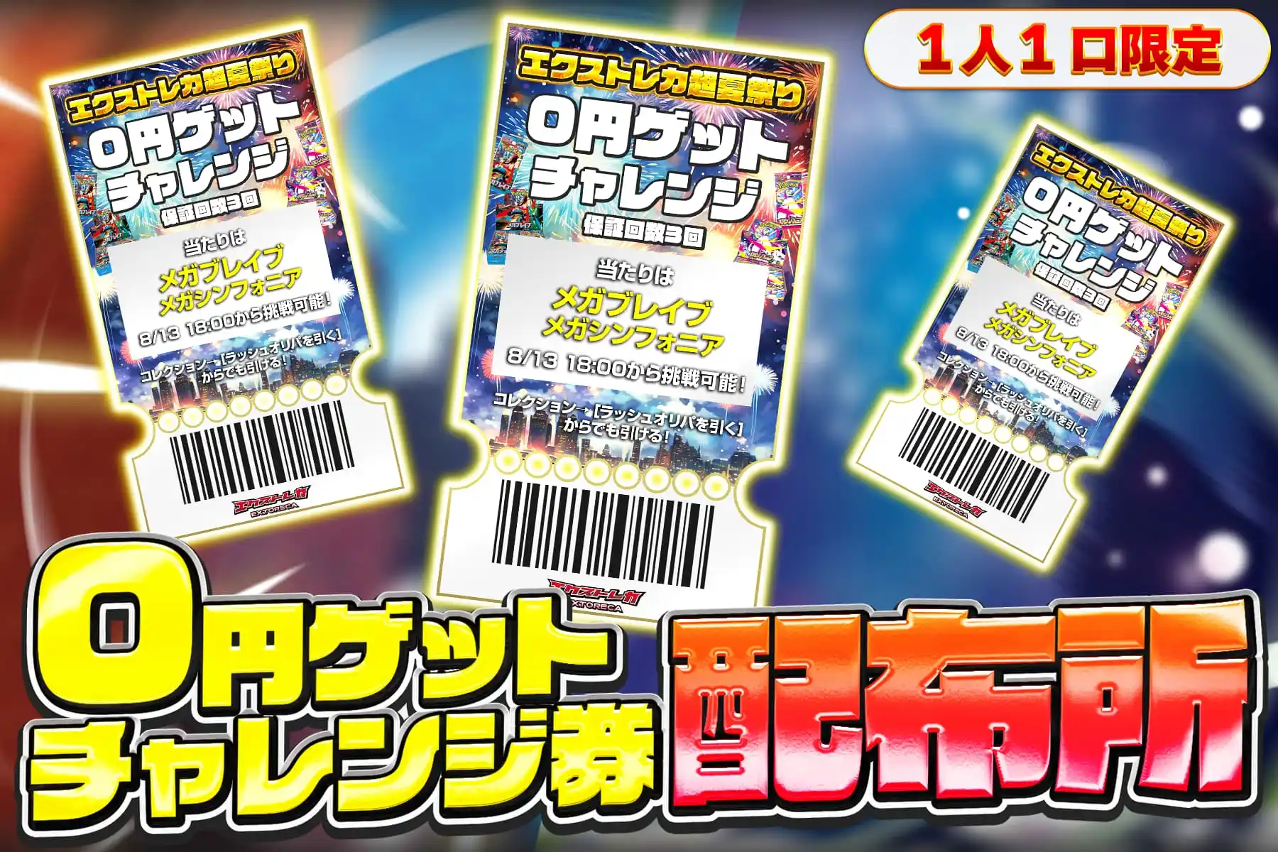 0円ゲット チ…
