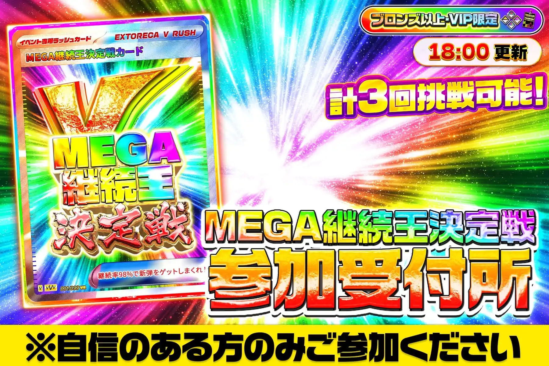 MEGA継続王…