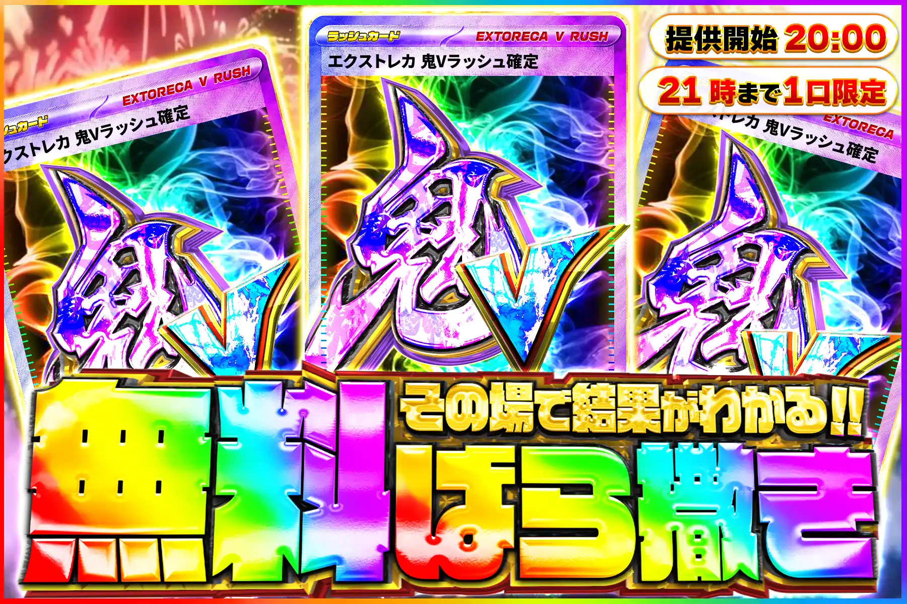 鬼Vラッシュ無料…