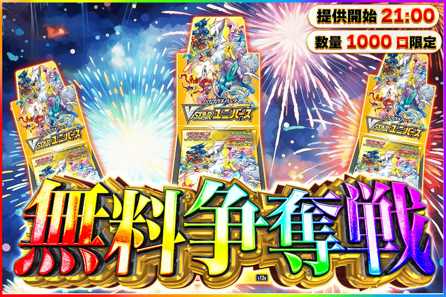 VSTARユニバース…