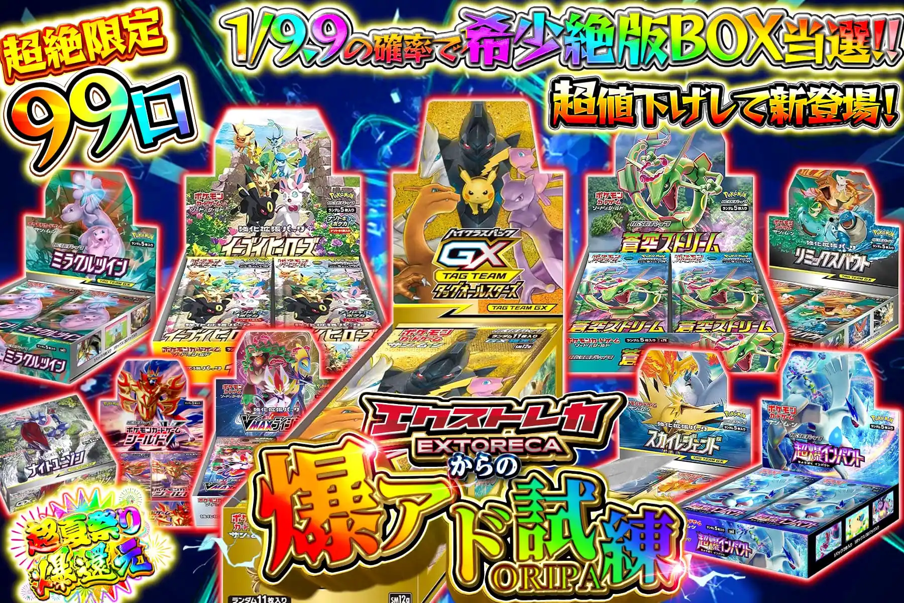爆アドの試練 …